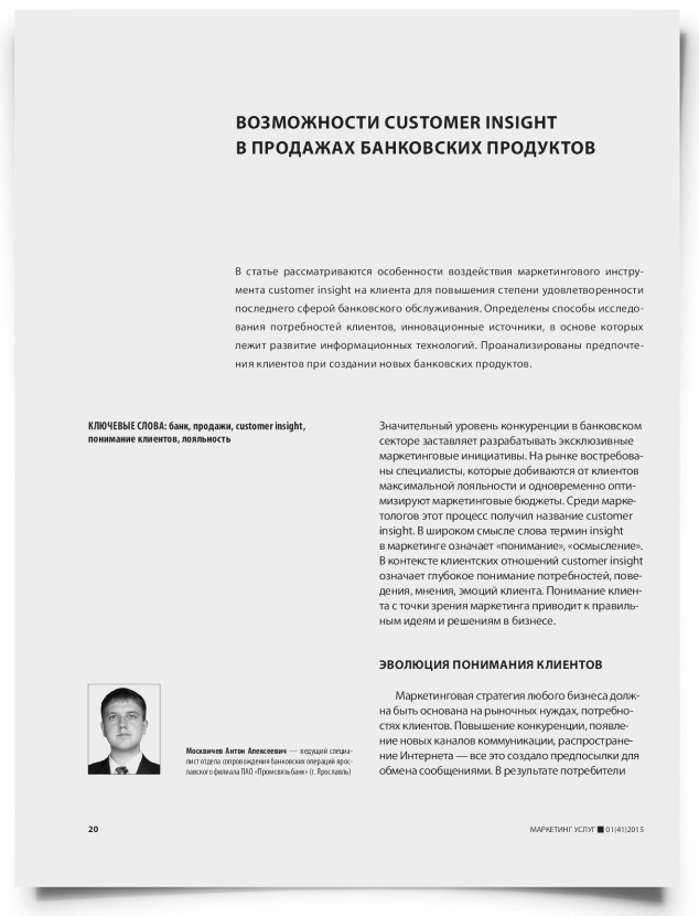 Возможности customer insight в продажах банковских продуктов - титульная страница