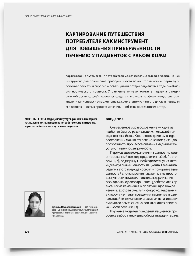 Картирование путешествия потребителя как инструмент для повышения приверженности лечению у пациентов с раком кожи - титульная страница