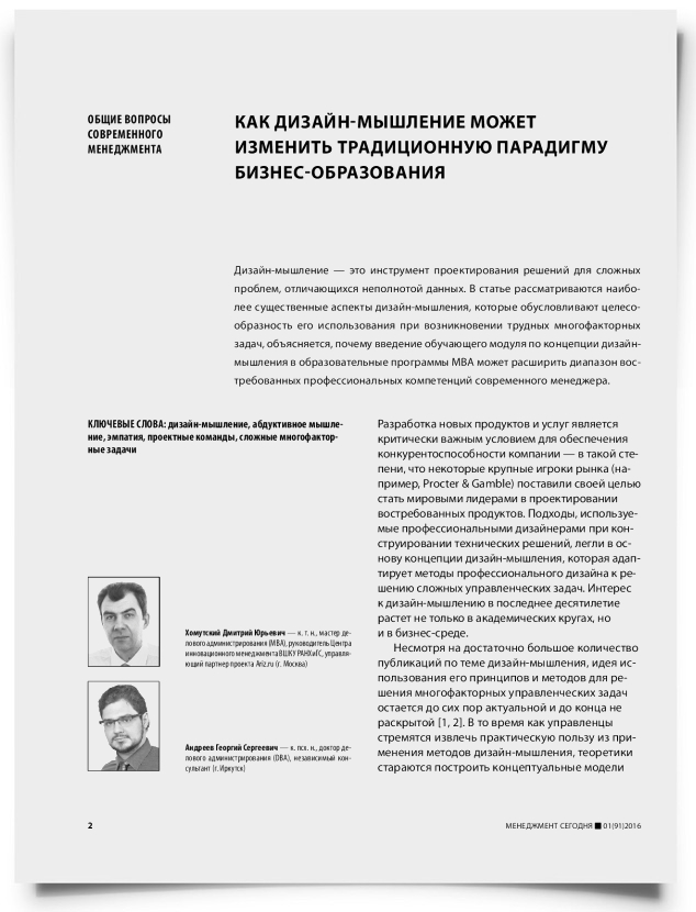 Как дизайн-мышление может изменить традиционную парадигму бизнес-образования - титульная страница