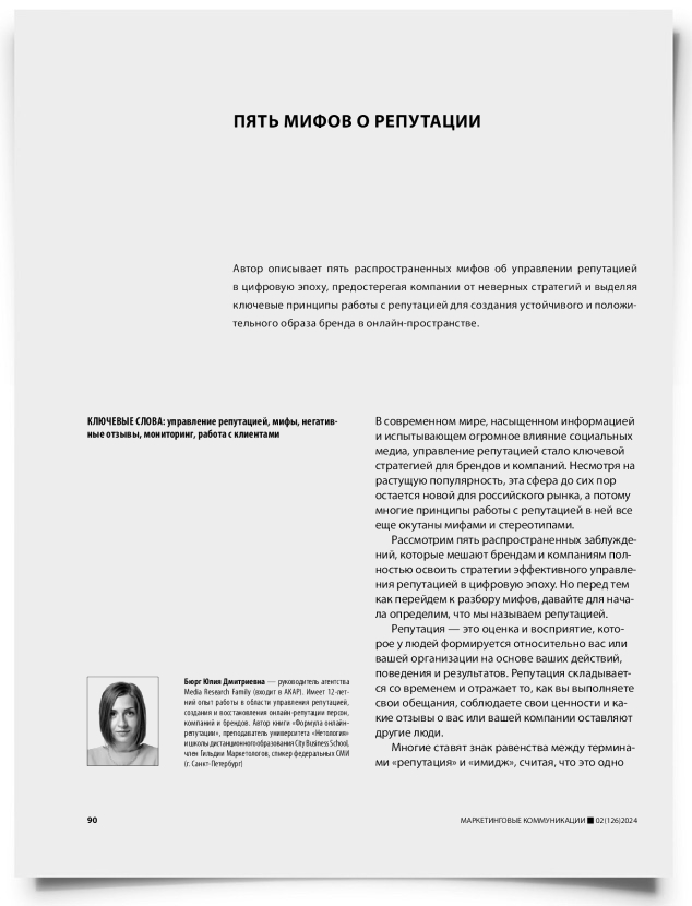 Пять мифов о репутации - титульная страница