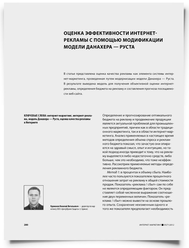 Оценка эффективности интернет-рекламы с помощью модификации модели Данахера - Руста - титульная страница