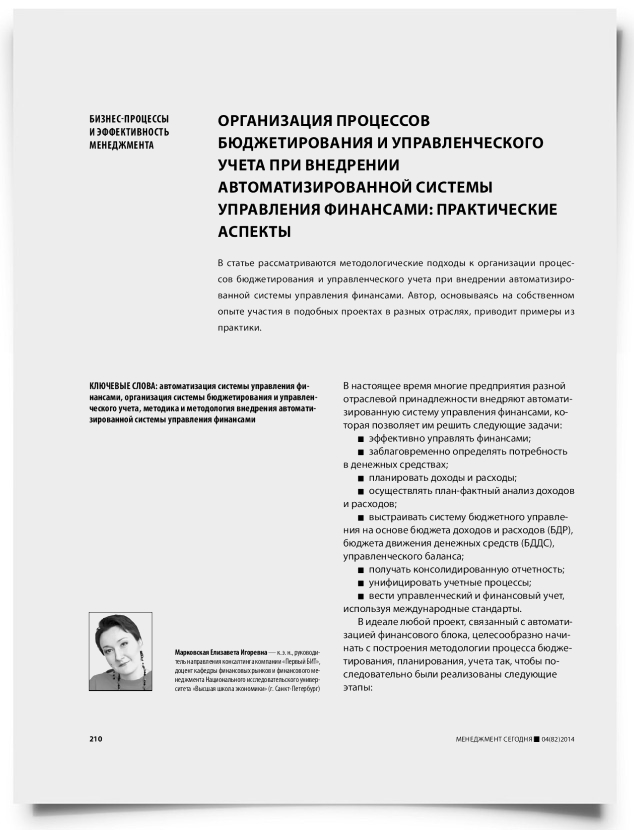 Организация процессов бюджетирования и управленческого учета при внедрении автоматизированной системы управления финансами: практические аспекты - титульная страница