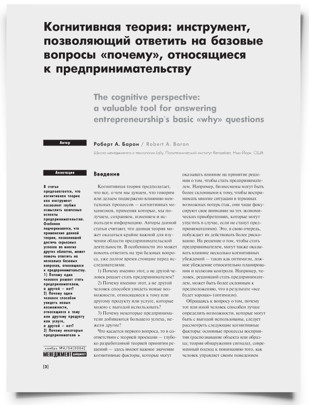Когнитивная теория: инструмент, позволяющий ответить на базовые вопросы "почему", относящиеся к предпринимательству - титульная страница