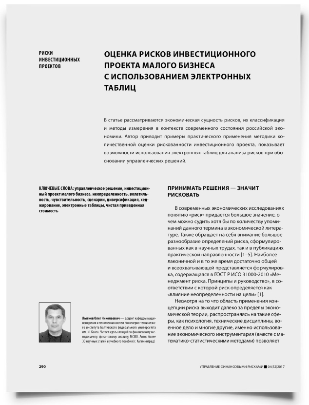 Оценка рисков инвестиционного проекта малого бизнеса с использованием электронных таблиц - титульная страница