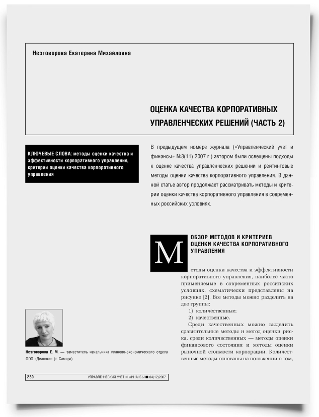 Оценка качества корпоративных управленческих решений (часть 2) - титульная страница