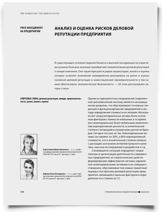 Анализ и оценка рисков деловой репутации предприятия - титульная страница