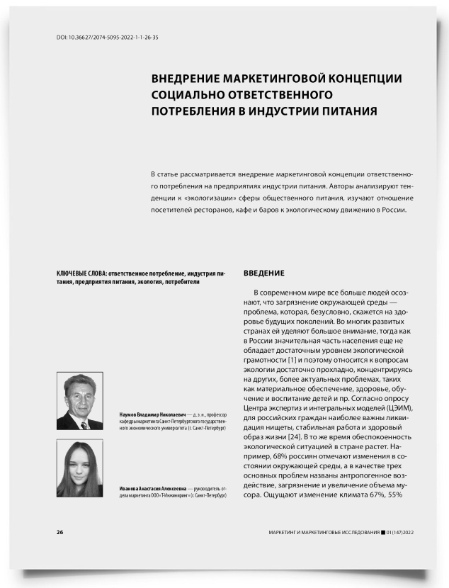 Внедрение маркетинговой концепции социально ответственного потребления в индустрии питания - титульная страница