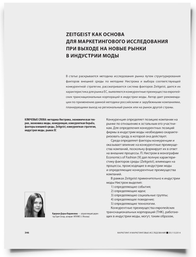 Zeitgeist как основа для маркетингового исследования при выходе на новые рынки в индустрии моды - титульная страница