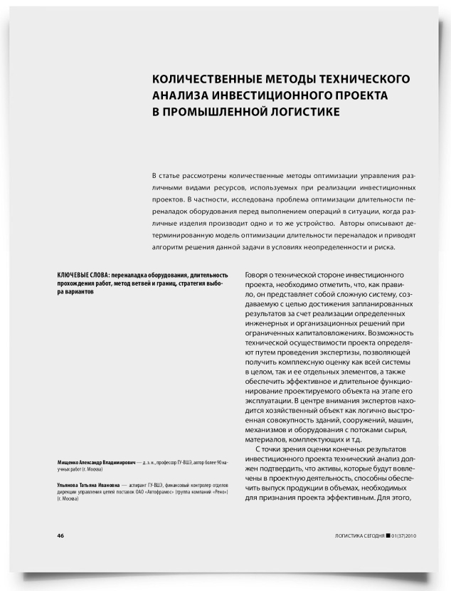 Количественные методы технического анализа инвестиционного проекта в промышленной логистике - титульная страница