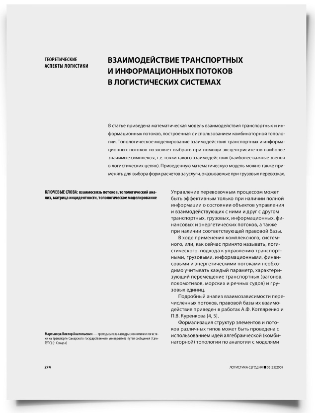 Взаимодействие транспортных и информационных потоков в логистических системах - титульная страница