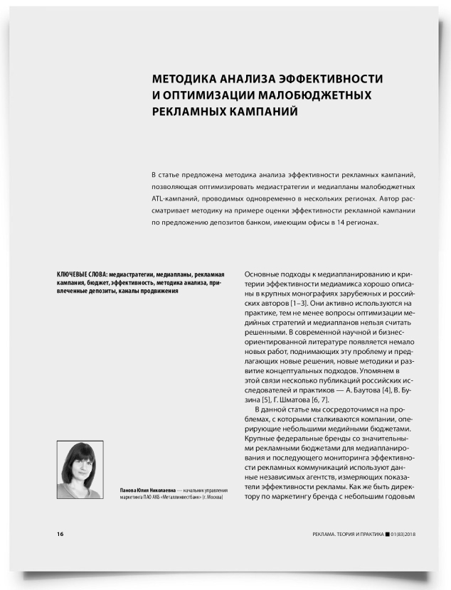 Методика анализа эффективности и оптимизации малобюджетных рекламных кампаний - титульная страница