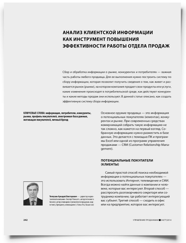 Анализ клиентской информации как инструмент повышения эффективности работы отдела продаж - титульная страница