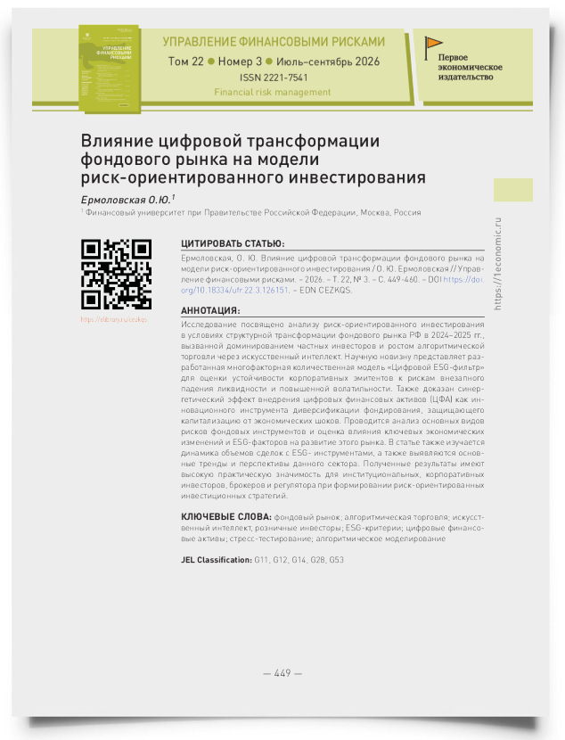Влияние цифровой трансформации фондового рынка на модели риск-ориентированного инвестирования - титульная страница