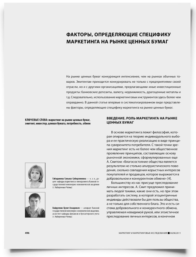 Факторы, определяющие специфику маркетинга на рынке ценных бумаг - титульная страница