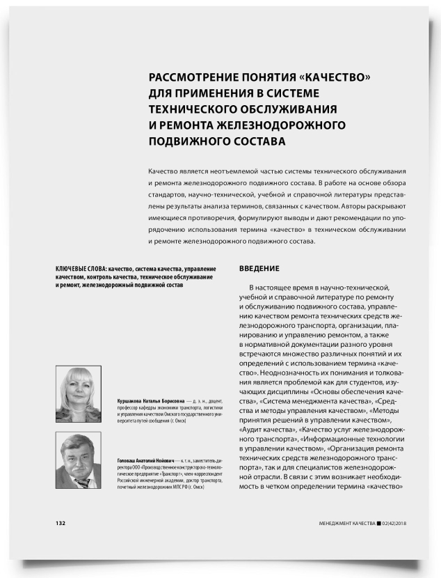 Рассмотрение понятия «качество» для применения в системе технического обслуживания и ремонта железнодорожного подвижного состава - титульная страница