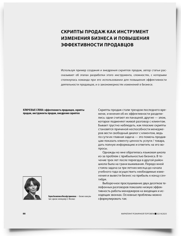 Скрипты продаж как инструмент изменения бизнеса и повышения эффективности продавцов - титульная страница