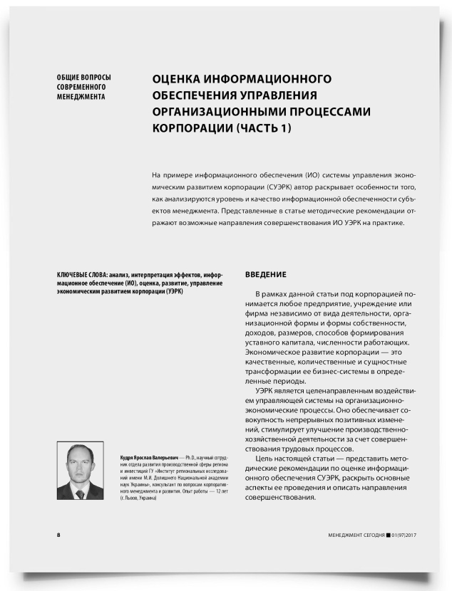 Оценка информационного обеспечения управления организационными процессами корпорации (часть 1) - титульная страница