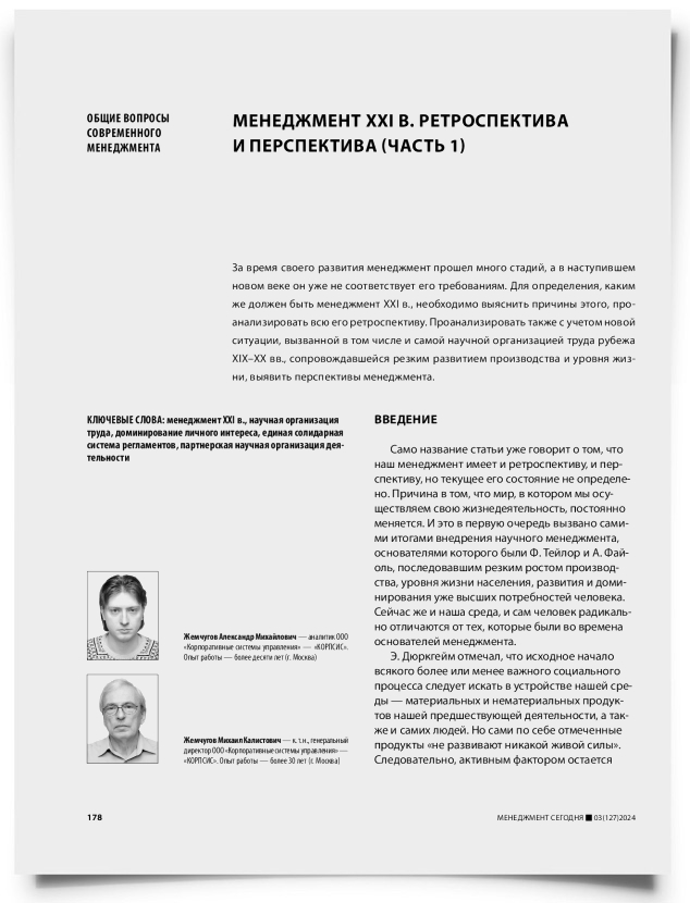 Менеджмент XXI в. Ретроспектива и перспектива (часть 1) - титульная страница
