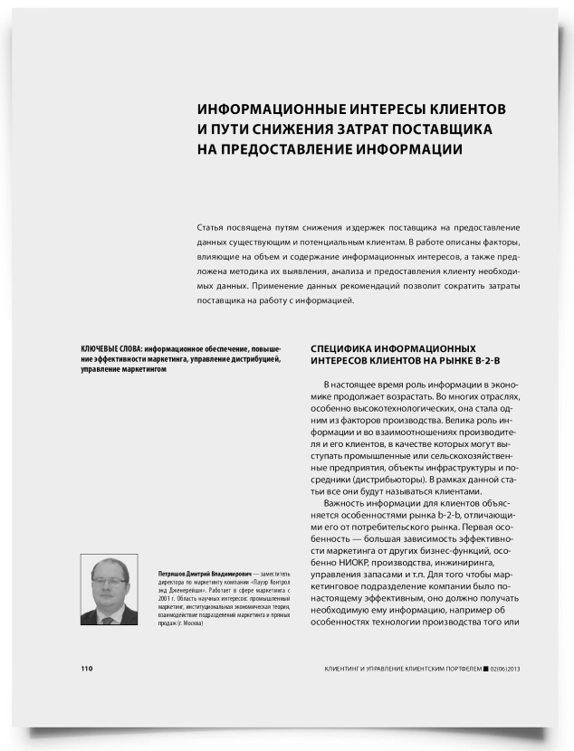 Информационные интересы клиентов и пути снижения затрат поставщика на предоставление информации - титульная страница