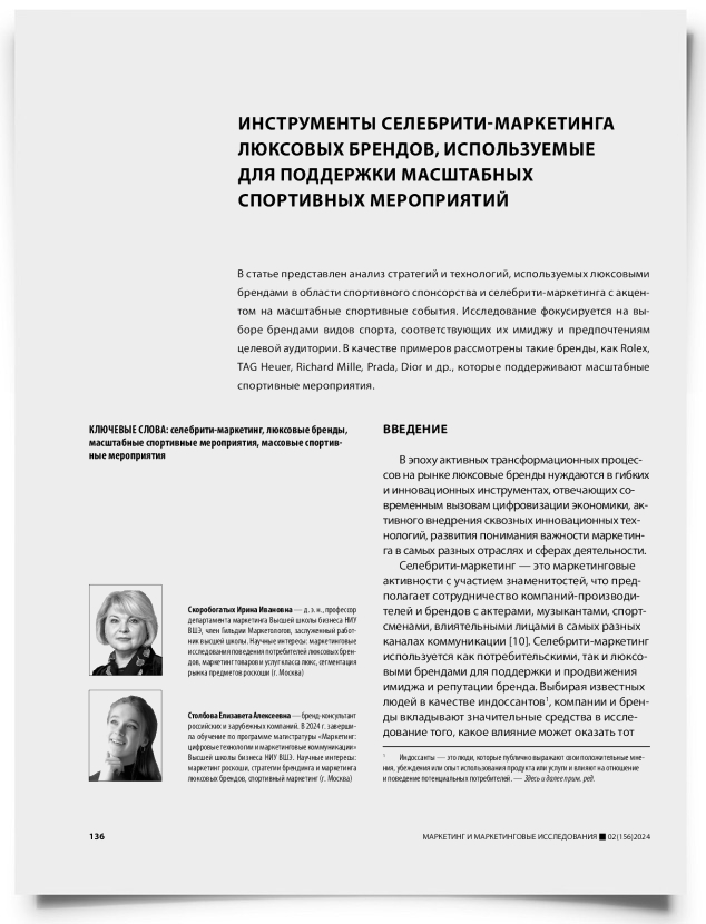 Инструменты селебрити-маркетинга люксовых брендов, используемые для поддержки масштабных спортивных мероприятий - титульная страница