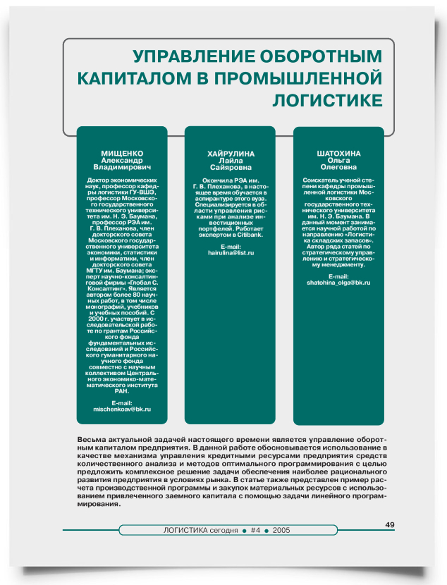 Управление оборотным капиталом в промышленной логистике - титульная страница