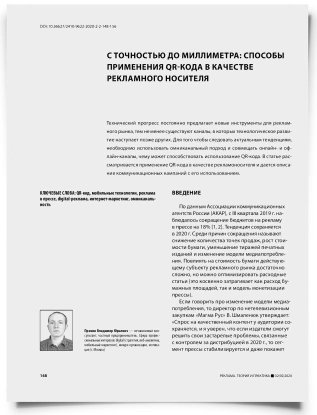 С точностью до миллиметра: способы применения QR-кода в качестве рекламного носителя - титульная страница