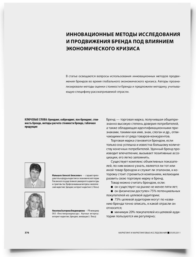 Инновационные методы исследования и продвижения бренда под влиянием экономического кризиса - титульная страница