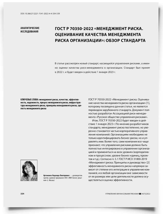 ГОСТ Р 70350-2022 «Менеджмент риска. Оценивание качества менеджмента риска организации»: обзор стандарта - титульная страница
