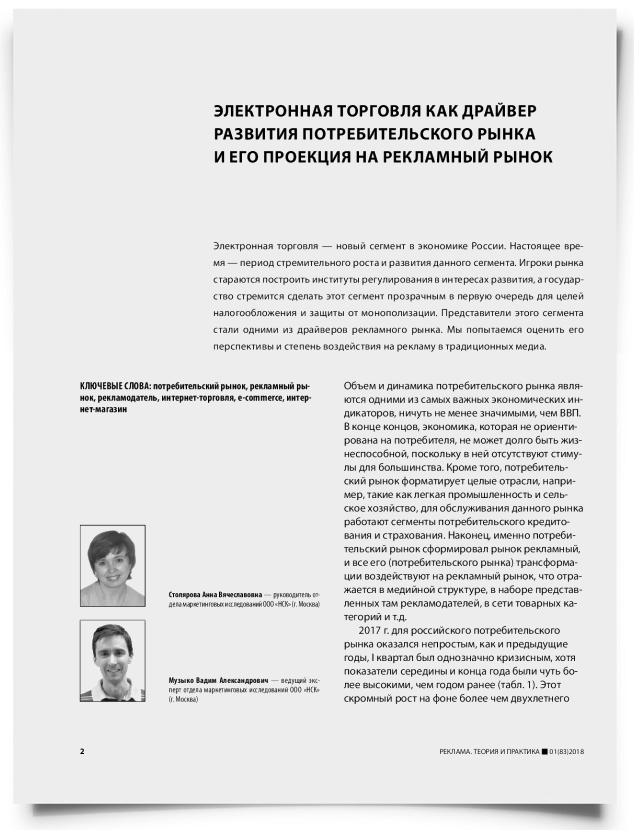 Электронная торговля как драйвер развития потребительского рынка и его проекция на рекламный рынок - титульная страница