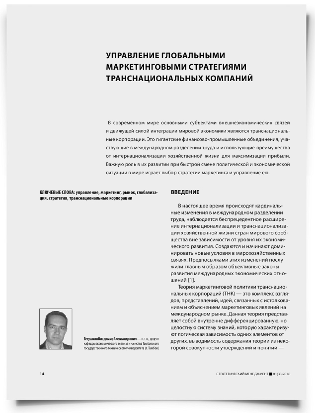 Управление глобальными маркетинговыми стратегиями транснациональных компаний - титульная страница