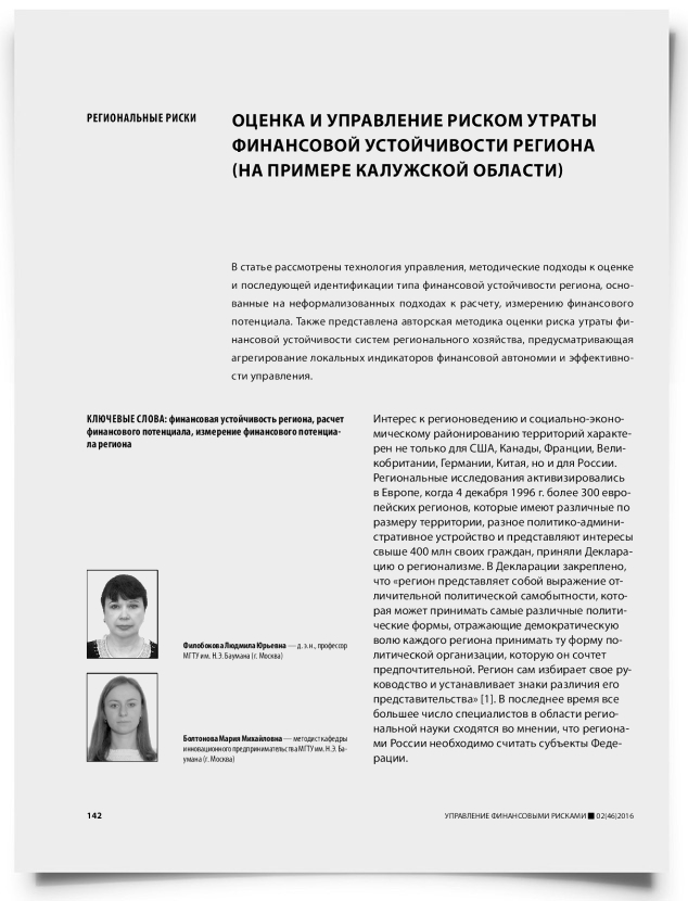 Оценка и управление риском утраты финансовой устойчивости региона (на примере Калужской области) - титульная страница