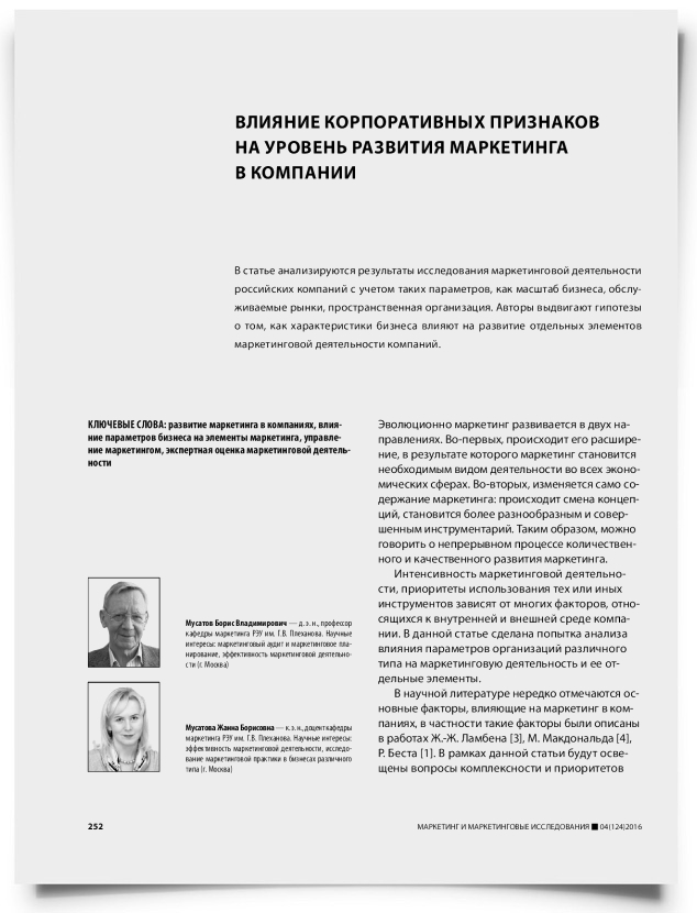 Влияние корпоративных признаков на уровень развития маркетинга в компании - титульная страница