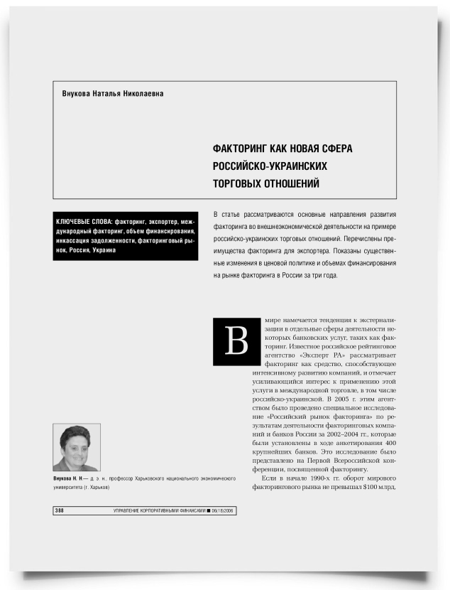 Факторинг как новая сфера российско-украинских торговых отношений - титульная страница