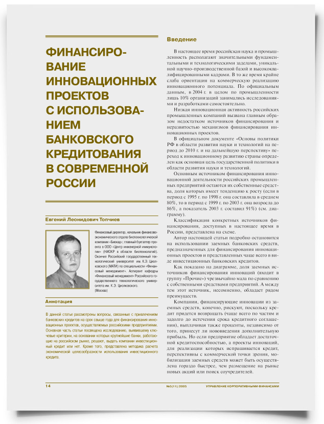 Финансирование инновационных проектов с использованием банковского кредитования в современной России - титульная страница