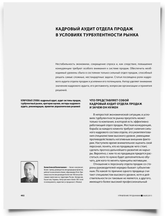 Кадровый аудит отдела продаж в условиях турбулентности рынка - титульная страница