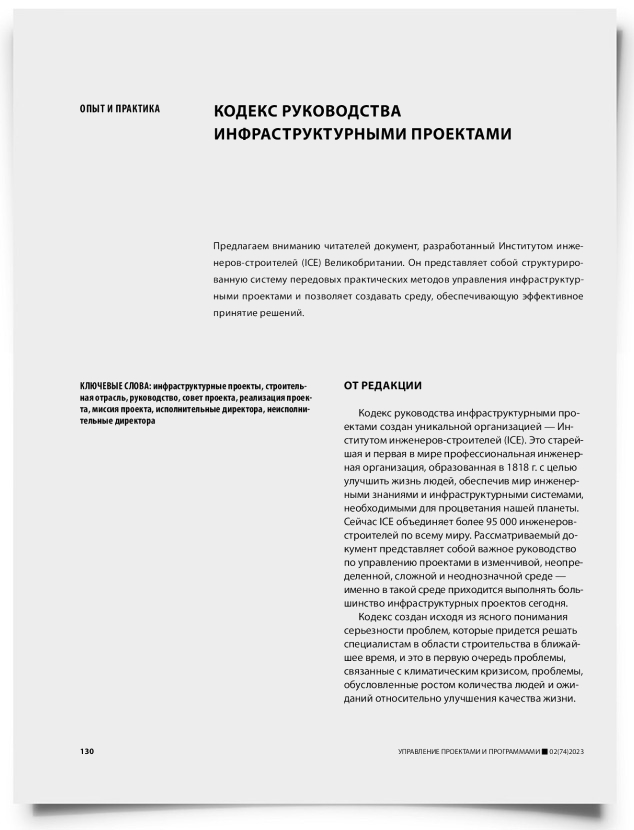 Кодекс руководства инфраструктурными проектами - титульная страница