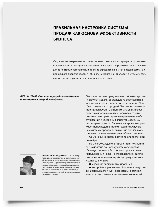 Правильная настройка системы продаж как основа эффективности бизнеса - титульная страница