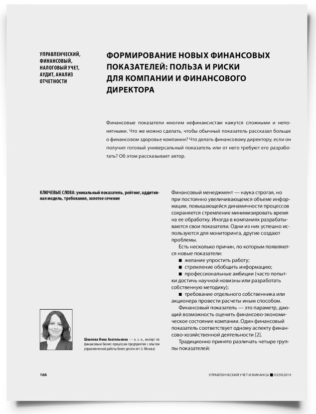 Формирование новых финансовых показателей: польза и риски для компании и финансового директора - титульная страница