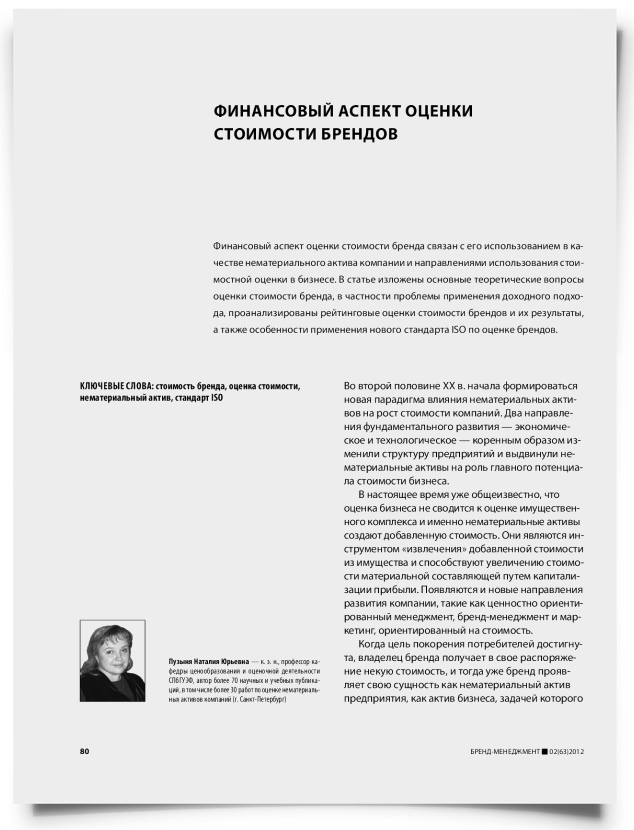 Финансовый аспект оценки стоимости брендов - титульная страница