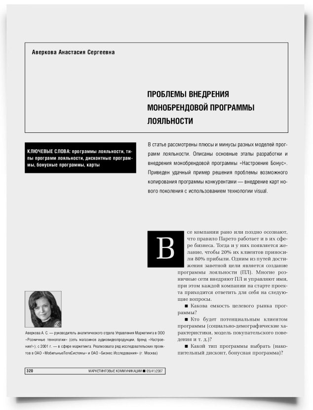 Проблемы внедрения монобрендовой программы лояльности - титульная страница