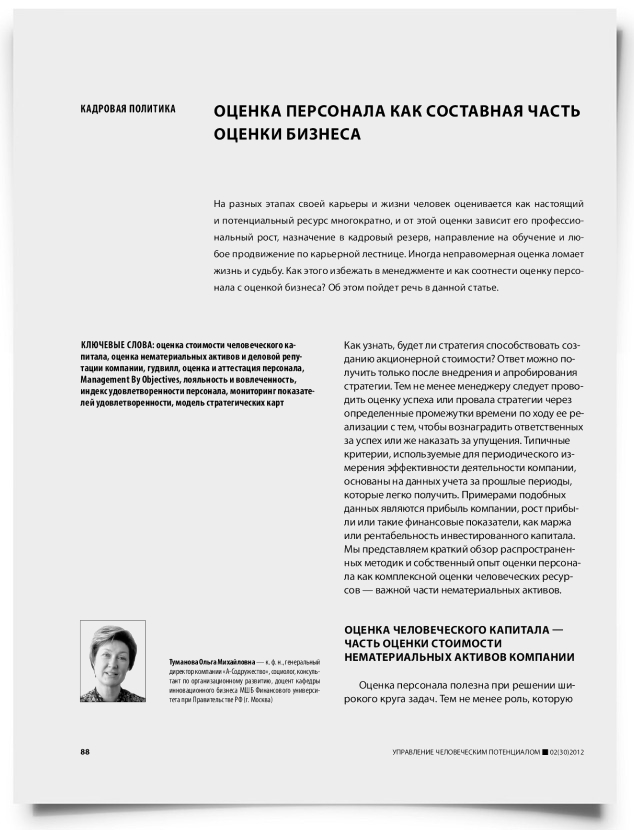 Оценка персонала как составная часть оценки бизнеса - титульная страница