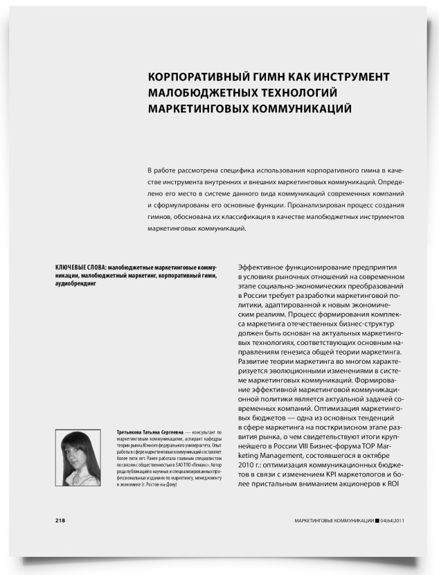 Корпоративный гимн как инструмент малобюджетных технологий маркетинговых коммуникаций - титульная страница