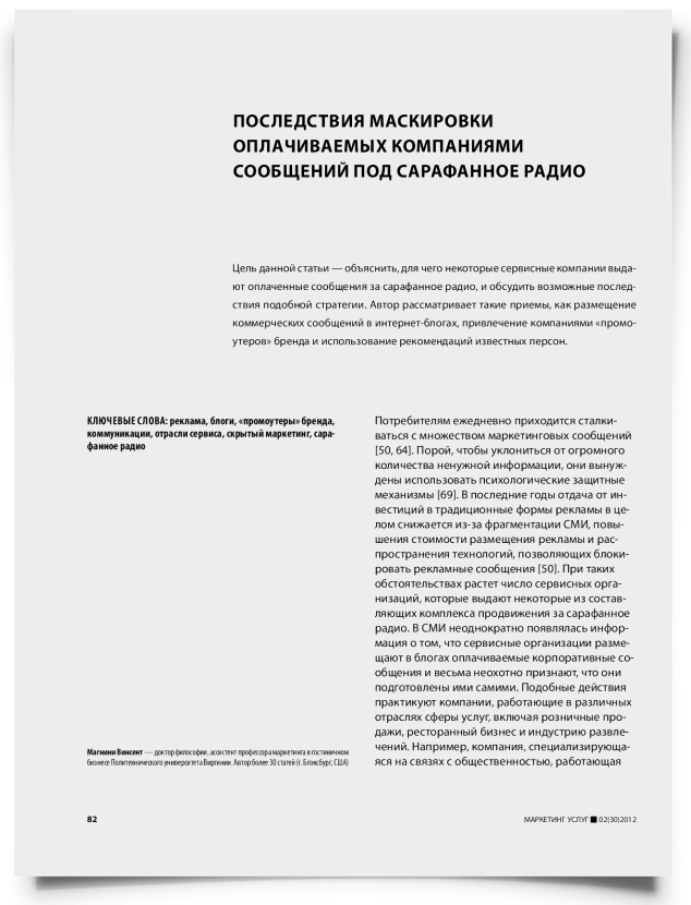 Последствия маскировки оплачиваемых компаниями сообщений под сарафанное радио - титульная страница