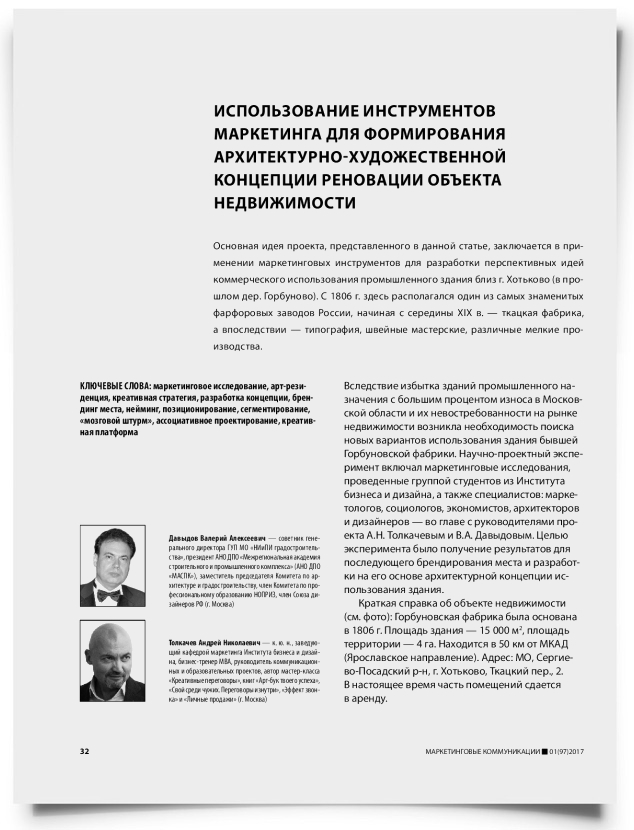 Использование инструментов маркетинга для формирования архитектурно-художественной концепции реновации объекта недвижимости - титульная страница