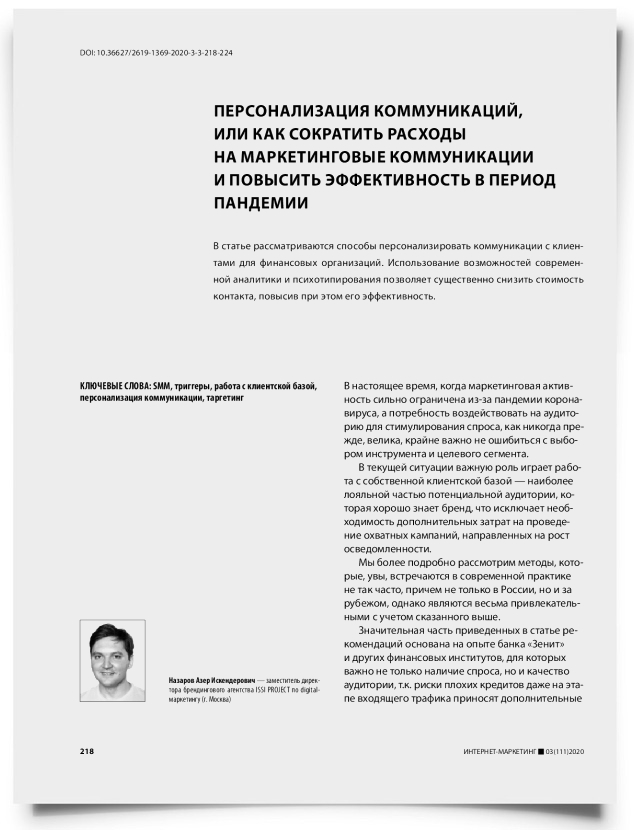Персонализация коммуникаций, или как сократить расходы на маркетинговые коммуникации и повысить эффективность в период пандемии - титульная страница