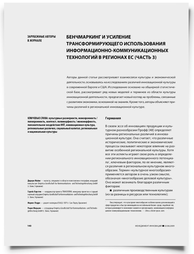 Бенчмаркинг и усиление трансформирующего использования информационно-коммуникационных технологий в регионах ЕС (часть 3) - титульная страница