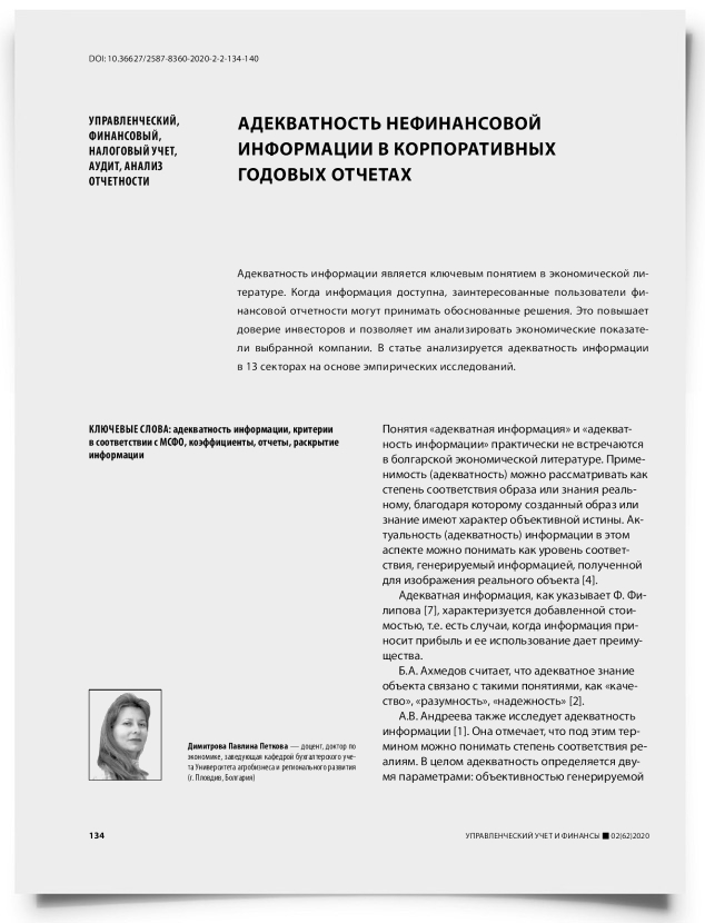 Адекватность нефинансовой информации в корпоративных годовых отчетах - титульная страница