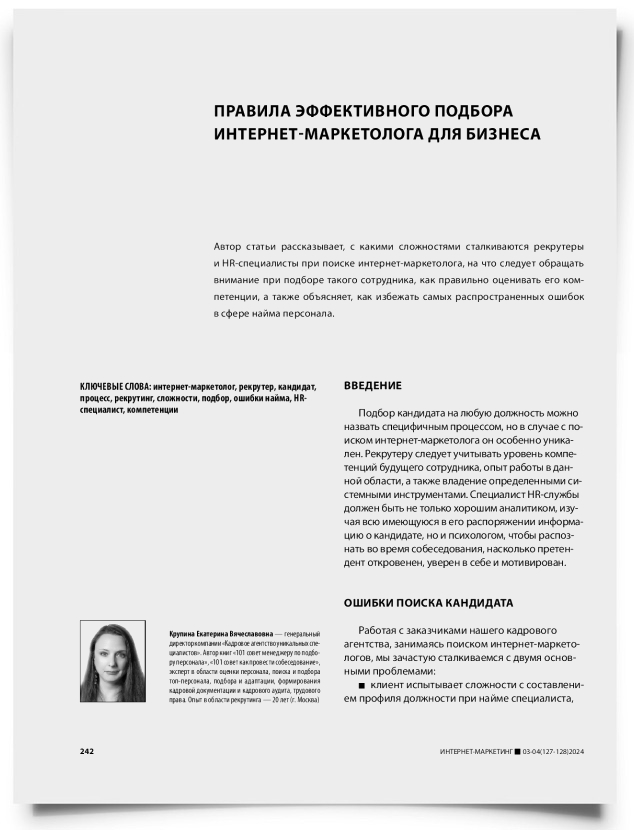 Правила эффективного подбора интернет-маркетолога для бизнеса - титульная страница