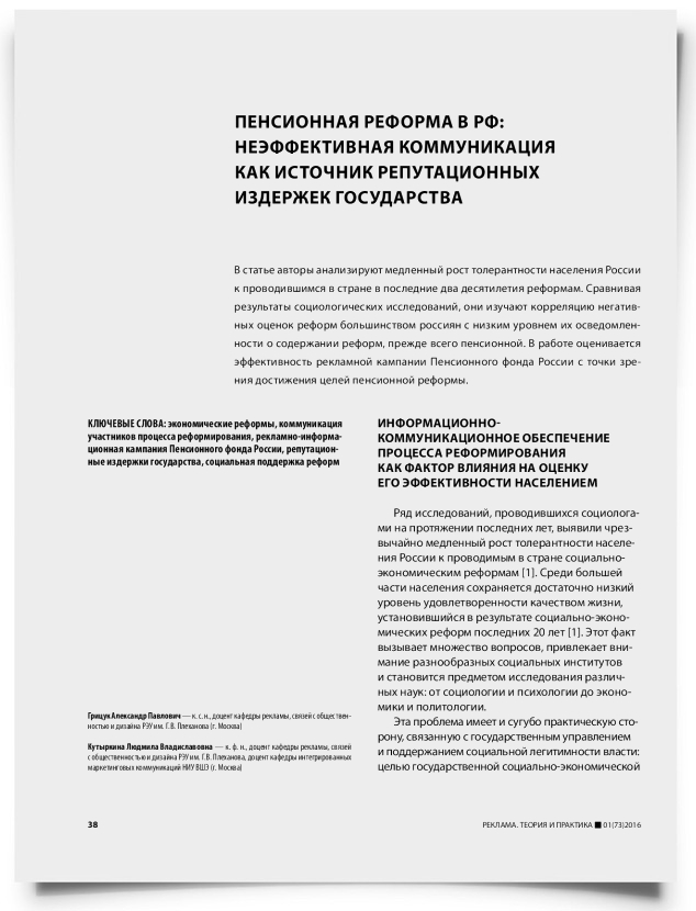 Пенсионная реформа в РФ: неэффективная коммуникация как источник репутационных издержек государства - титульная страница