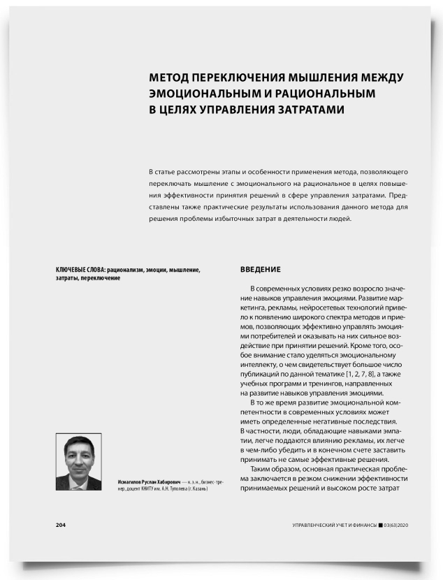 Метод переключения мышления между эмоциональным и рациональным в целях управления затратами - титульная страница